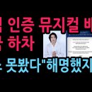‘스벅 인증’ 후 "뉴스 못봤다" 사과한 정민찬, 결국 뮤지컬 하차 (2026.5.23) 성창경TV 이미지