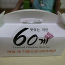 60계치킨 의왕(내손점) 이미지
