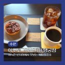 아우토그라프 | 수원 행궁동 드립커피 맛집 아우토그라프커피 행궁점 솔직후기