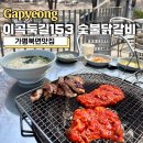 북면153 | 가평북면맛집, 이곡둑길153 숯불닭갈비 야외 식사 가능한 애견 동반 식당