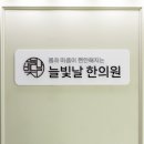 늘빛날한의원 이미지