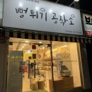 뻥튀기공작소 신기시장점 | [뻥튀기공작소 신기시장점] 무인매장 내돈내산 방문후기