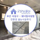 워너짐사상 | 사상구줄눈도 굿모닝홈케어에서♬워너짐사상점 시공후기