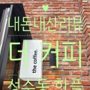 을의커피 | ☕내돈내산리뷰💚 성수동 '더 커피' 테라스 후기: 유모차 동반, 기저귀 갈이대 정보, 굿즈