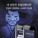 친일인명사전 앱 출시 이미지