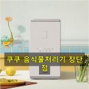웨일파트너스 | 미생물 vs 건조분쇄 고민하다 쿠쿠 에코웨일 큐브 산 후기