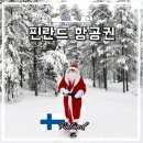 이글루엔터테인먼트 | 핀란드 항공권 가격 저렴하게 예약하는법 특가 겨울 유럽여행지 추천