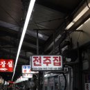 성지스타위드 | [후기] 안양 중앙시장 맛집 안양 순대곱창 맛집 바로 “전주집”