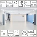 글로벌 태권도 교육관 이미지