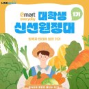 [이마트 에브리데이 대학생 신선 원정대] 신선한 먹거리는 어떻게 우리 집 식탁으로 올까요? 합격자 인터뷰