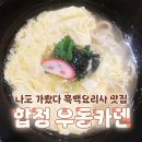 [마포] 합정 우동 맛집 우동카덴, 정호영 셰프의 타마고 토지우동 후기