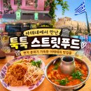 와사나 타이푸드(Thai Food) | 아테네 태국 음식 맛집, 툭툭 타이 스트릿푸드(Tuk Tuk Thai Street Food) 후기
