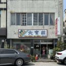 대보장 | 전주 대보장 솔직 후기 : 내 입맛엔 물짜장 간짜장 다 슴슴했다.