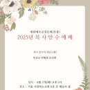 2025년 대한예수교장로회(부흥) 목사 안수식 이미지