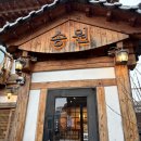 송원세탁소 이미지