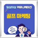 대륭스크린골프 | 골프 마케팅 스크린골프와 골프용품 블로그 대행 관리 마케팅