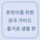 주식회사 석컴퍼니 - 제주시 | 뮤린이를 위한 관극 가이드 -즐거운 생활 편