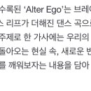 러비돋우자 슬기 웬디 GOT the beat 미니앨범 수록곡 ’Alter Ego' 관련 기사 이미지