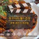 정코다리월드컵점 티스토리