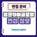 글로벌 | 뱅크웨어글로벌 면접 후기 대졸 신입 1차 2차 질문 대비