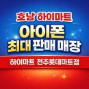세일마트 | 하이마트 전주롯데마트점 후기｜하이마트 광세일 + 브랜드위크 혜택 비교하고 구매!