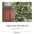 칠방 | 끌리젠 전기히터 - 오방난로, 카본, 가정용 히터, 내돈내산, 실사용후기