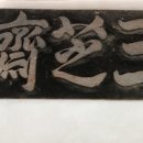 삼지재 이미지