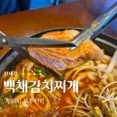 백채김치찌개 (탕정점) | 신내 맛집 백채김치찌개 신내점 통돼지두루치기 후기 (주차가능)
