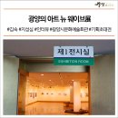 광양의 아트 뉴 웨이브 이미지