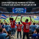 섬나라 - 고흥군 | [2026 북중미 월드컵] 카보베르데 VS 우루과이 2-2 무승부! 52만 섬나라의 기적 같은 솔직 후기