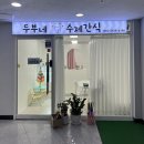 두부네수제간식 이미지