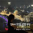 (주)동방사이메드 | 상하이 숙소 추천 난징동루 | 상해 하얏트 온더번드 후기 (Bund View King) &amp; vue bar 루프탑 바