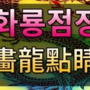 화룡점정 이미지