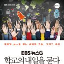 학교의 내일을 묻다-EBS 뉴스G 제작팀 이미지