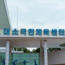 대소국민체육센터 이미지