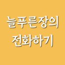 늘푸른장