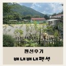 배내로 | 가족여행 배내골펜션 &lt;배내배내펜션&gt;에서 힐링한 후기