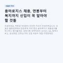 용마환경 | 용마로지스 채용, 연봉부터 복지까지 신입이 꼭 알아야 할 것들