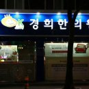 수지경희한의원 네이버블로그