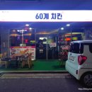 60계치킨 군산점 이미지