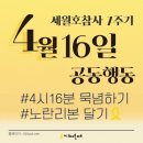 4월 16일 세월호참사 7주기 관련 정보들 모음remember20140416🎗 이미지