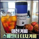 더치이야기 | 미친커피 더치커피 후기, 집에서 즐기는 신선한 커피의 기준