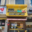 피자스쿨군포 - 군포시 번영로 40 | 피자스쿨군포