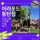 어라운드 크로스핏 2동탄점 이미지