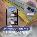 소프트서울 | 서울 퍼스널컬러 진단 메이크업까지 | 엄마와 서울여행 봄웜소프트 진단 후기