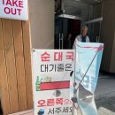 화목데파트 상가 앞 | 성시경 먹을텐데 맛집 | 여의도 화목순대국 솔직 후기 (웨이팅·주차·메뉴 총정리)