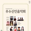 우수 신인 음악회 이미지