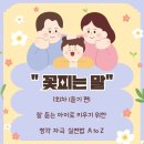 하늘샘 | 2025. 하늘샘 부모교육 ( 꽃피는 말 - 1회차 "잘 듣는 아이로 키우기 위한 청각자극 실천법 A to Z" )