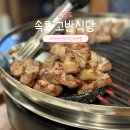 고반식당속초엑스포점 | 속초 반얀트리 근처 맛집 구워주는 고반식당