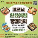 &#39;피크닉 한상차림 경연대회&#39; 참가하세요 이미지